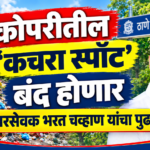 ठाण्यातील कचरा स्पॉट बंद होणार