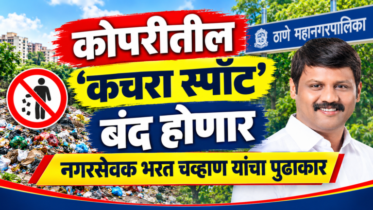 ठाण्यातील कचरा स्पॉट बंद होणार