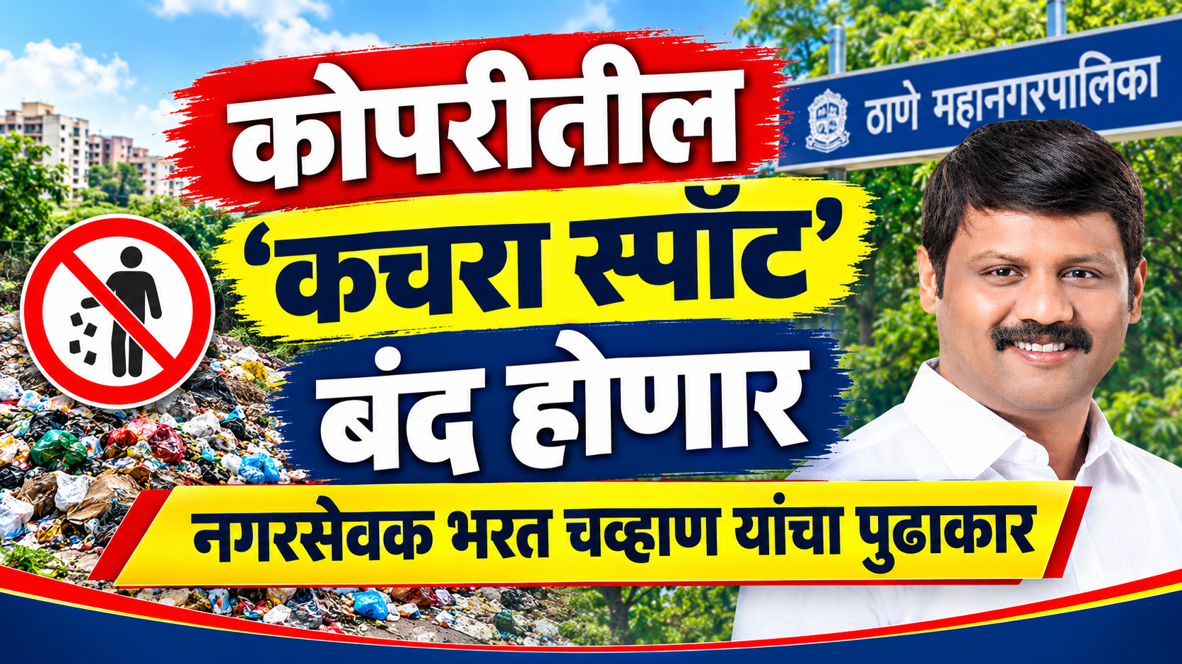 ठाण्यातील कचरा स्पॉट बंद होणार